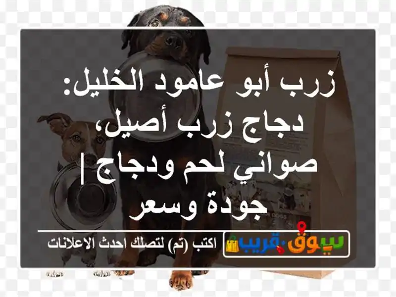 زرب أبو عامود الخليل: دجاج زرب أصيل، صواني لحم ودجاج...