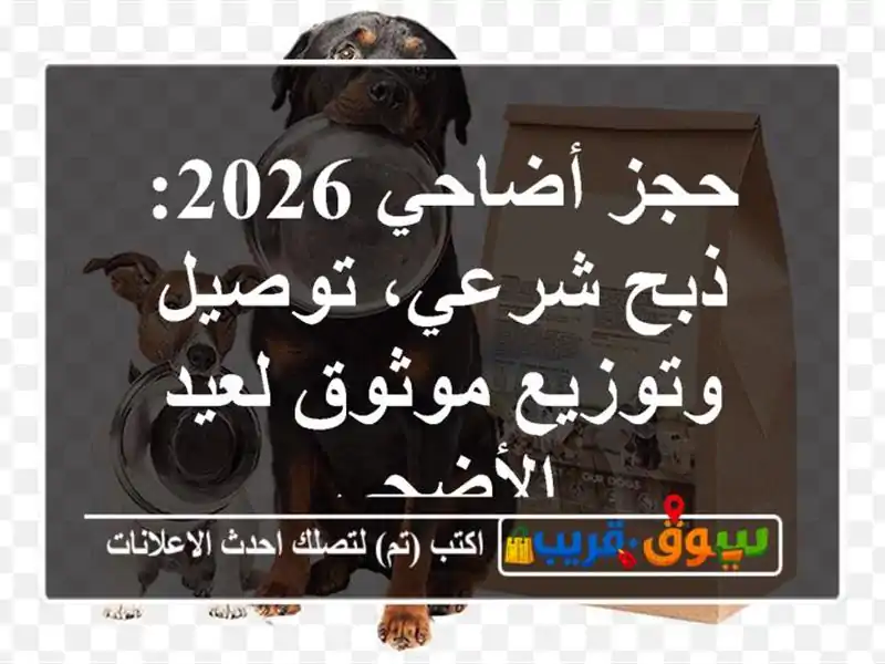 حجز أضاحي 2026: ذبح شرعي، توصيل وتوزيع موثوق لعيد الأضحى