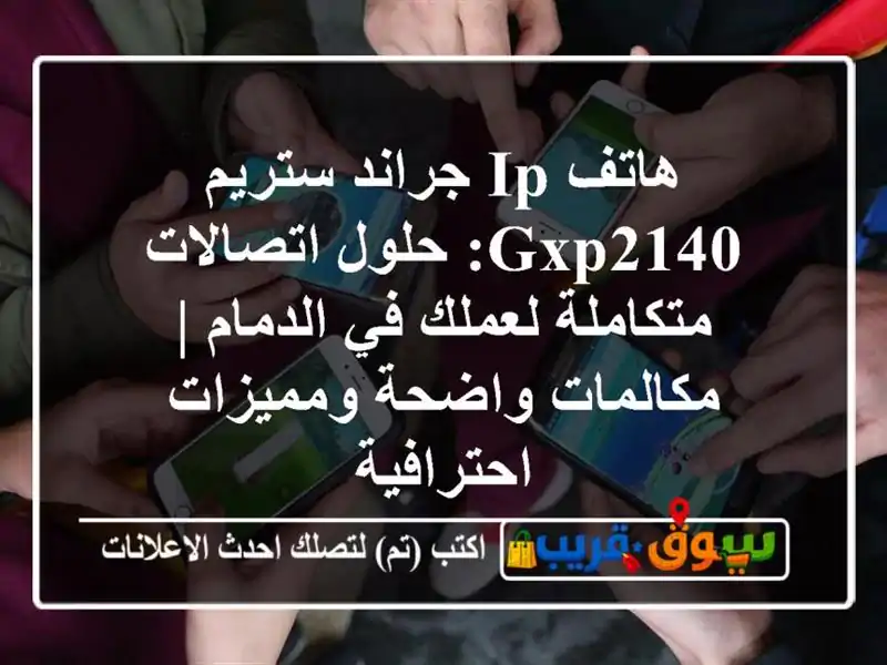 هاتف IP جراند ستريم GXP2140: حلول اتصالات متكاملة لعملك...