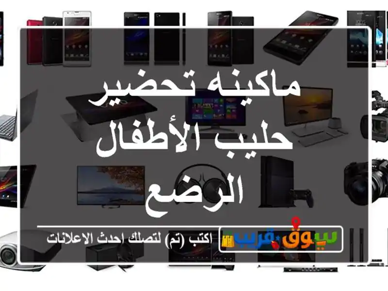 ماكينه تحضير حليب الأطفال الرضع