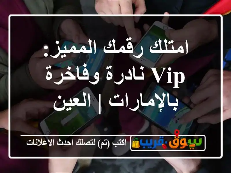 امتلك رقمك المميز: VIP نادرة وفاخرة بالإمارات | العين