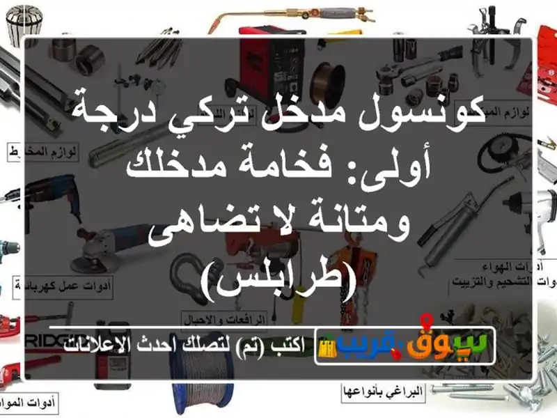 كونسول مدخل تركي درجة أولى: فخامة مدخلك ومتانة...