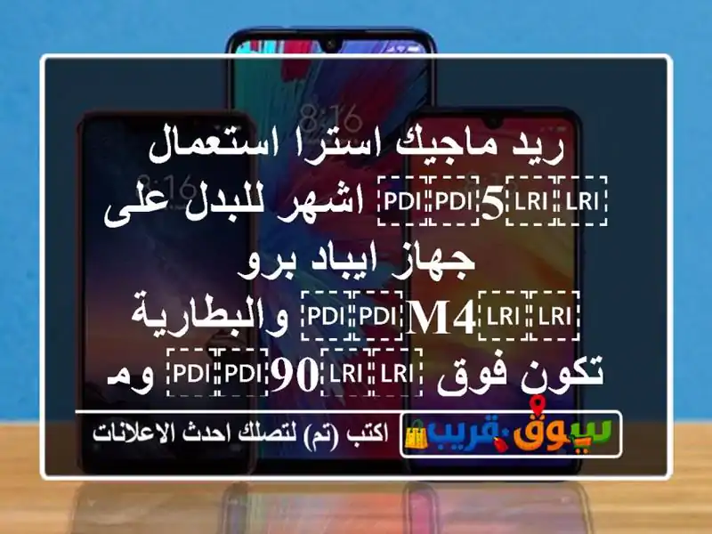 ريد ماجيك استرا استعمال ⁦⁦5⁩⁩ اشهر للبدل على...