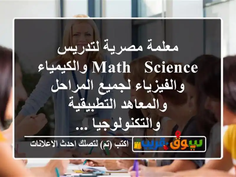 معلمة مصرية لتدريس math & science والكيمياء والفيزياء...
