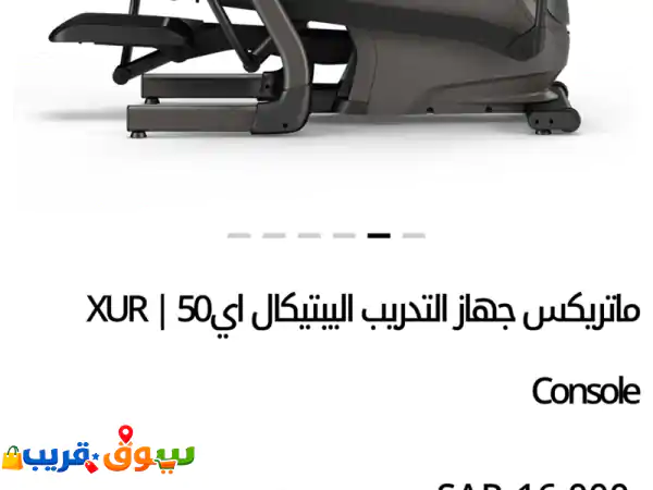 ماتريكس جهاز التدريب اليبتيكال أي 50 xur console. بحالة ممتازة أخو الجديد، سعره جديد في الموقع ...