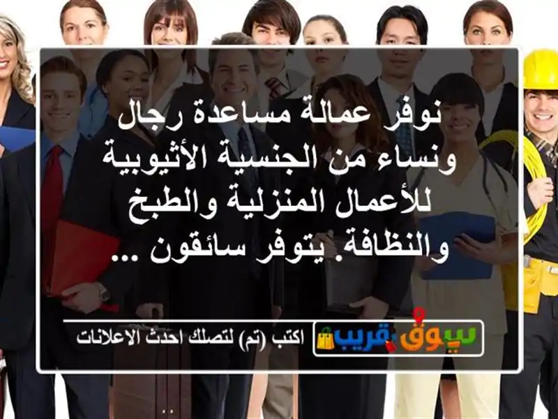 نوفر عمالة مساعدة رجال ونساء من الجنسية...