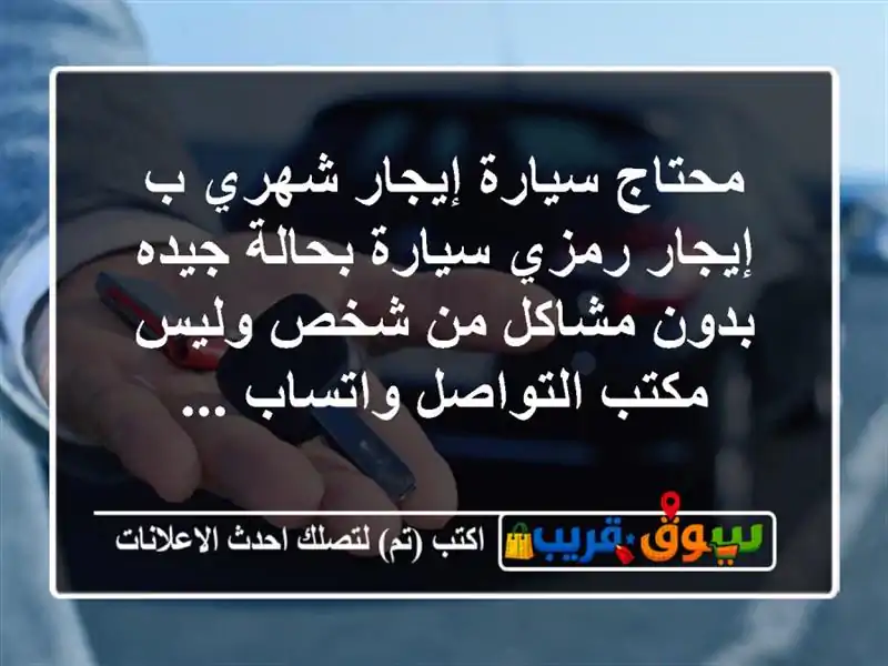 محتاج سيارة إيجار شهري ب إيجار رمزي سيارة بحالة...