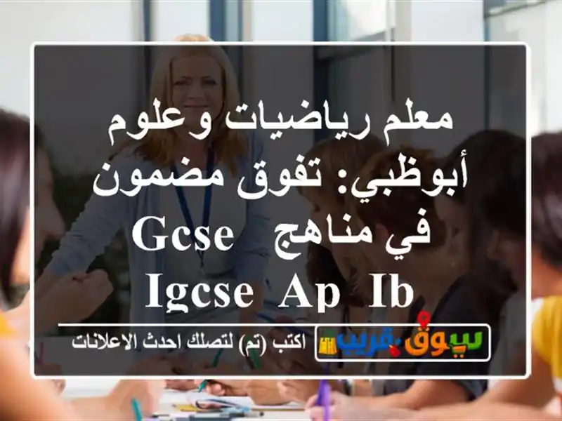 معلم رياضيات وعلوم أبوظبي: تفوق مضمون في مناهج GCSE,...