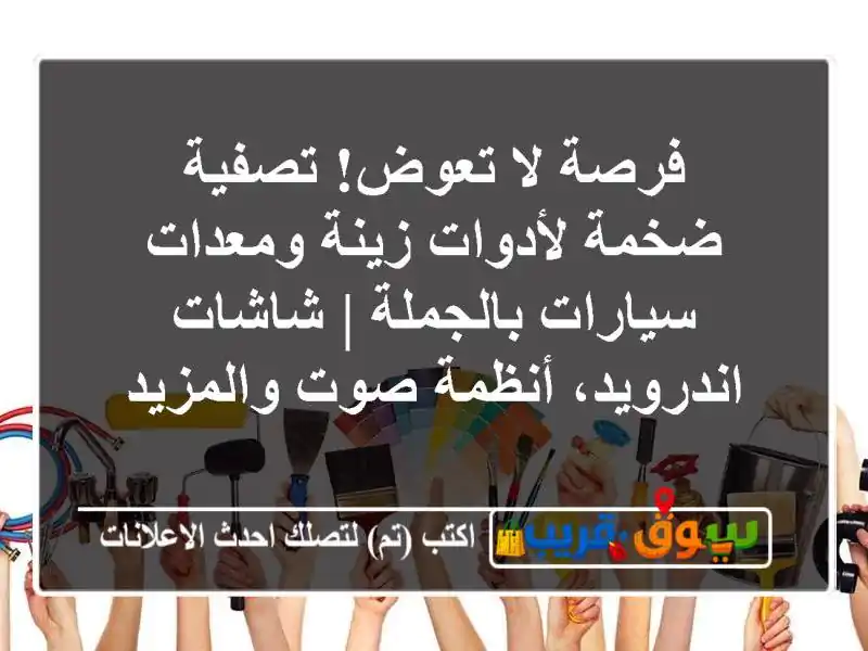 فرصة لا تعوض! تصفية ضخمة لأدوات زينة ومعدات...