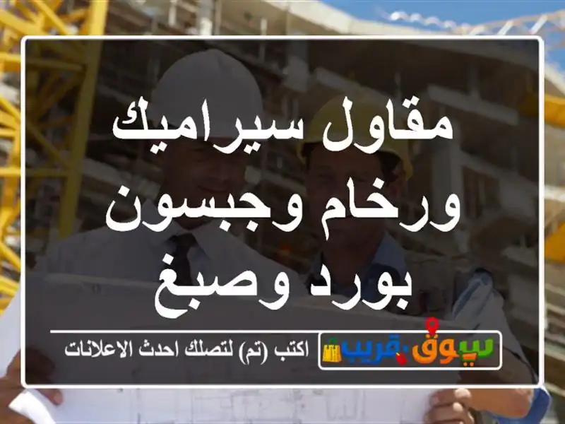 مقاول سيراميك ورخام وجبسون بورد وصبغ