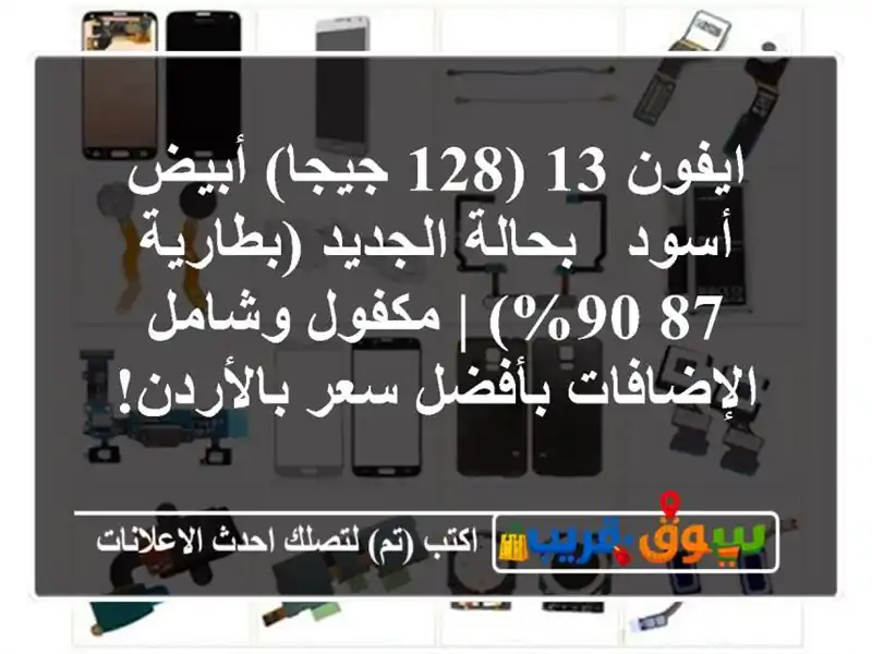 ايفون 13 (128 جيجا) أبيض/أسود - بحالة الجديد (بطارية 87-90%)...