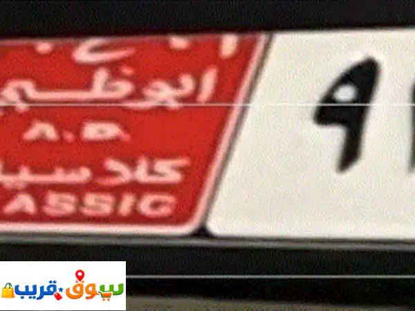 فرصة لا تعوض! لوحة سيارة كلاسيك نادرة للبيع العاجل بـ 14,000 درهم - امتلك قطعة من التاريخ!