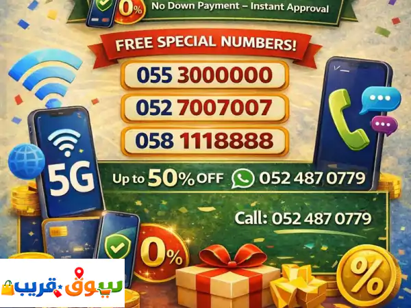 اختر رقمك المميز الآن واستمتع بباقات الانترنت...