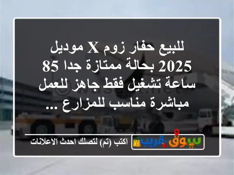 للبيع حفار زوم x موديل 2025 بحالة ممتازة جدا 85 ساعة...