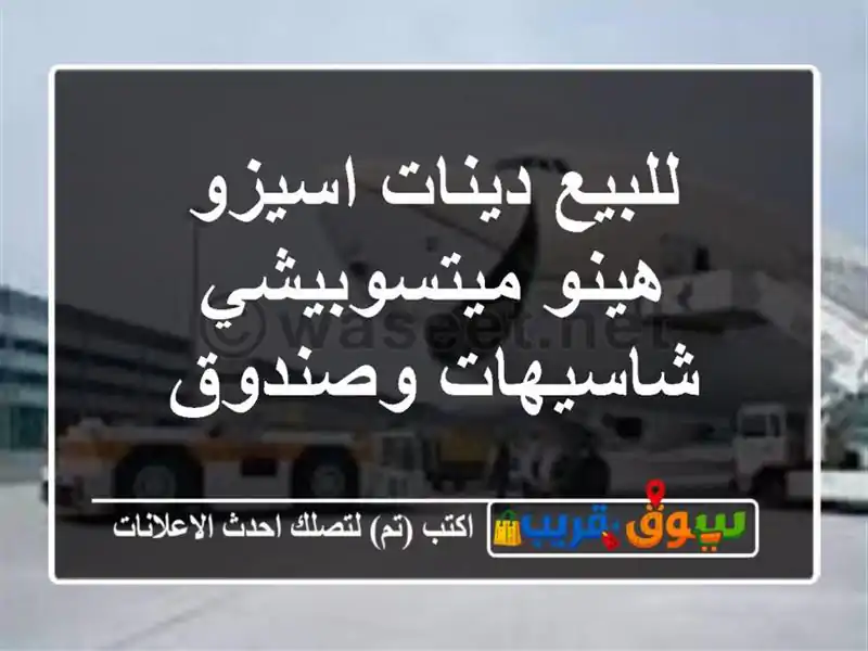 للبيع دينات اسيزو هينو ميتسوبيشي شاسيهات وصندوق