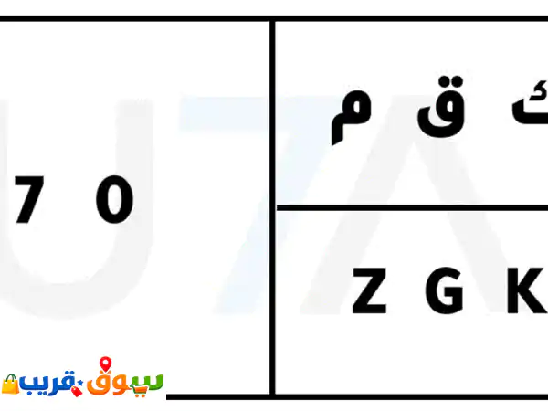 امتلك لوحة سيارة مميزة بالدوادمي | أرقام فريدة...