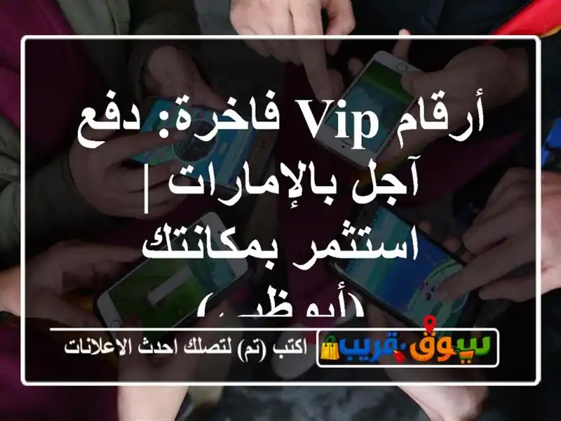 أرقام VIP فاخرة: دفع آجل بالإمارات | استثمر...