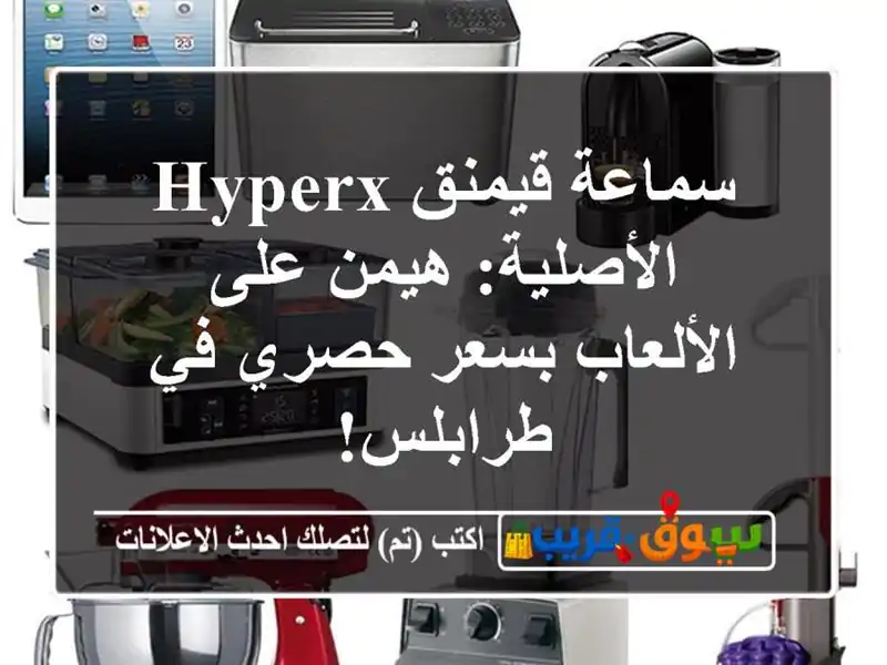 سماعة قيمنق HyperX الأصلية: هيمن على الألعاب بسعر حصري...