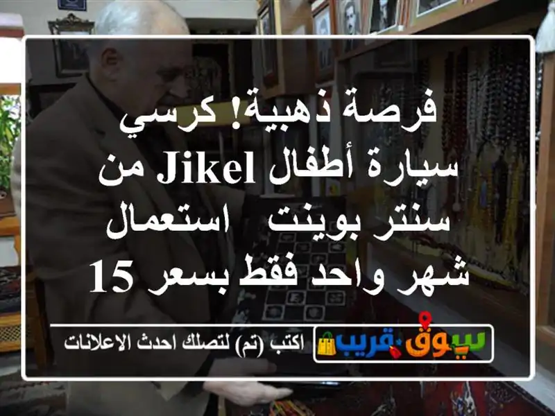 فرصة ذهبية! كرسي سيارة أطفال Jikel من سنتر بوينت -...