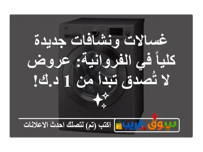 غسالات ونشافات جديدة كلياً في الفروانية: عروض لا...