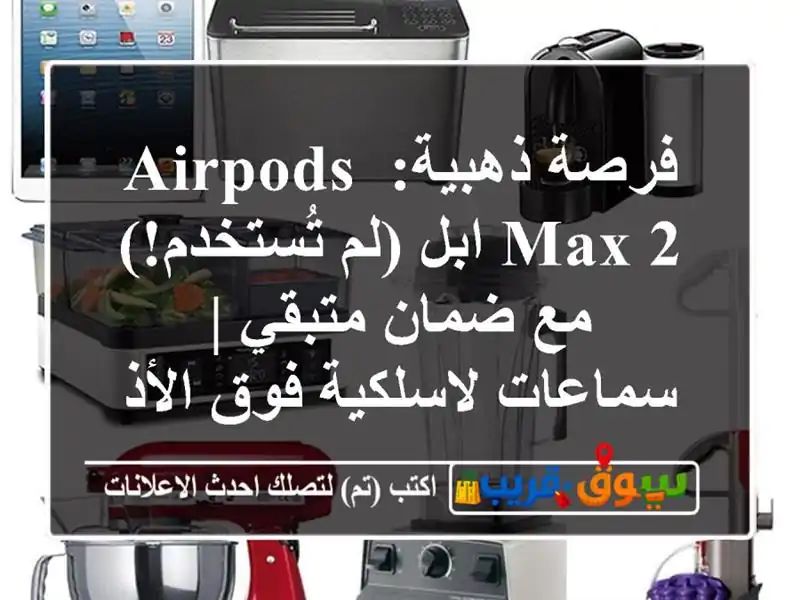فرصة ذهبية: AirPods Max 2 ابل (لم تُستخدم!) مع ضمان متبقي...