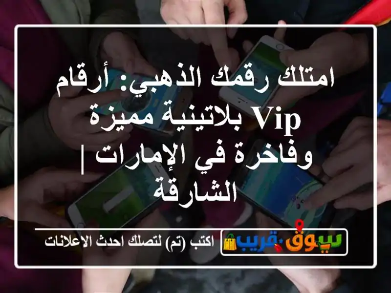 امتلك رقمك الذهبي: أرقام VIP بلاتينية مميزة وفاخرة...
