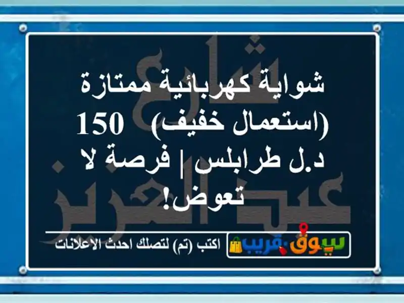 شواية كهربائية ممتازة (استعمال خفيف) - 150 د.ل طرابلس...