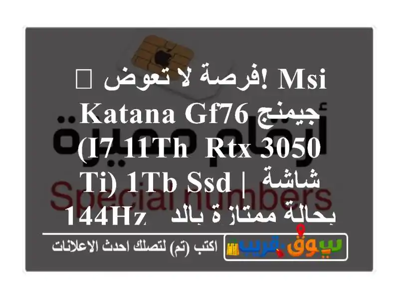 🚀 فرصة لا تعوض! MSI Katana GF76 جيمنج (i7-11th, RTX 3050 Ti) 1TB SSD |...