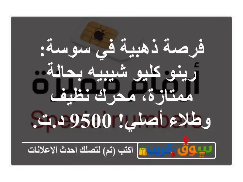 فرصة ذهبية في سوسة: رينو كليو شيبيه بحالة ممتازة،...