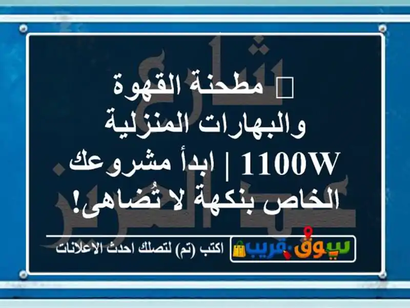 🚀 مطحنة القهوة والبهارات المنزلية 1100W | ابدأ...