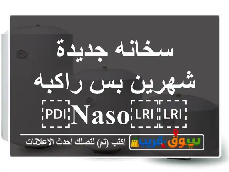 سخانه جديدة شهرين بس راكبه ⁦⁦NASO⁩⁩