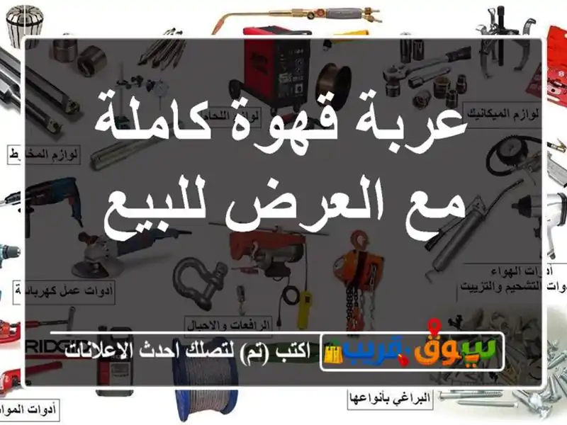 عربة قهوة كاملة مع العرض للبيع