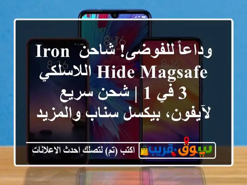 وداعاً للفوضى! شاحن Iron Hide MagSafe اللاسلكي 3 في 1 | شحن...