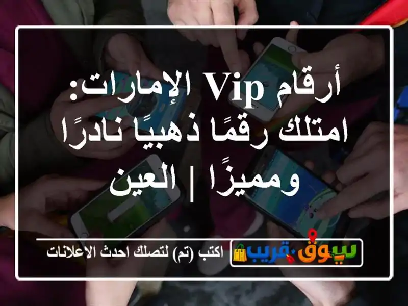 أرقام VIP الإمارات: امتلك رقمًا ذهبيًا نادرًا ومميزًا...