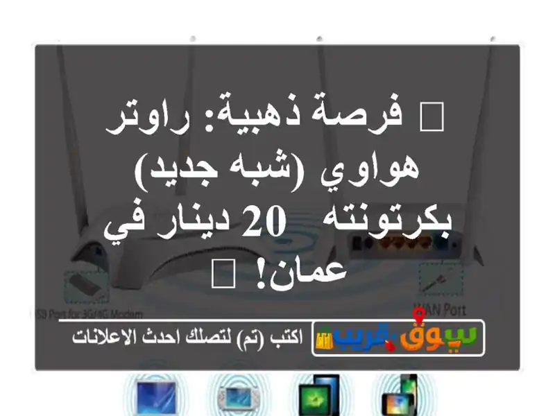 🌟 فرصة ذهبية: راوتر هواوي (شبه جديد) بكرتونته - 20...