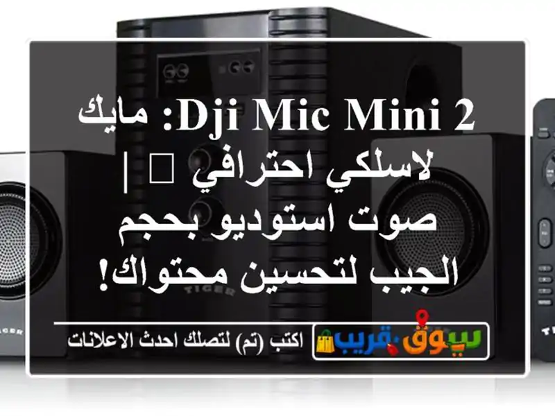 DJI Mic Mini 2: مايك لاسلكي احترافي 🎤 | صوت استوديو...