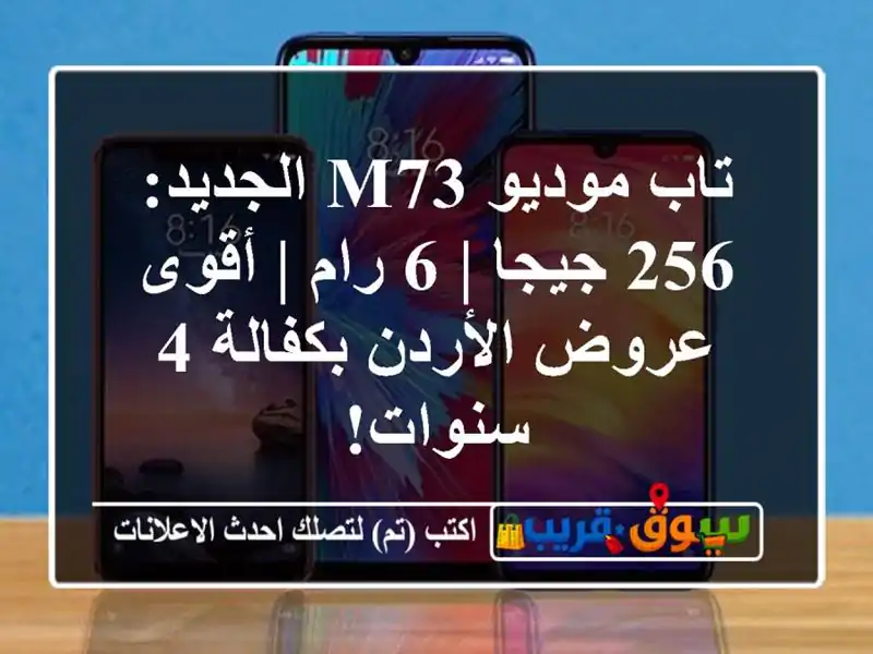 تاب موديو M73 الجديد: 256 جيجا | 6 رام | أقوى عروض...