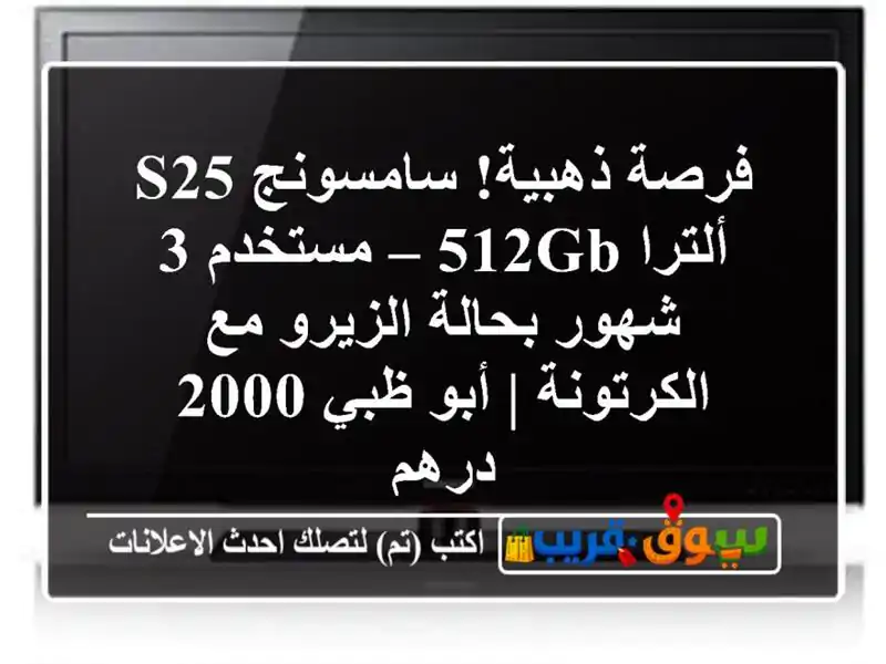 فرصة ذهبية! سامسونج S25 ألترا 512GB – مستخدم 3 شهور...