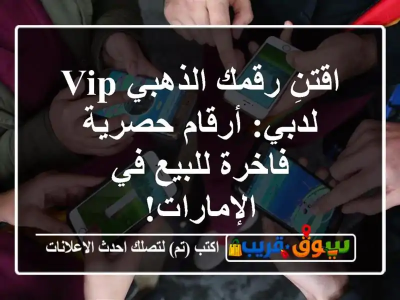 اقتنِ رقمك الذهبي VIP لدبي: أرقام حصرية فاخرة للبيع...
