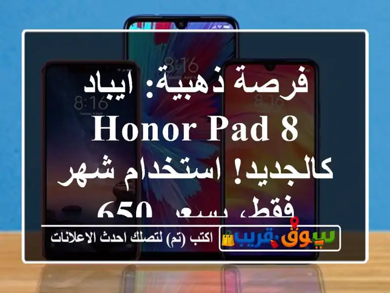 فرصة ذهبية: ايباد HONOR Pad 8 كالجديد! استخدام شهر فقط،...