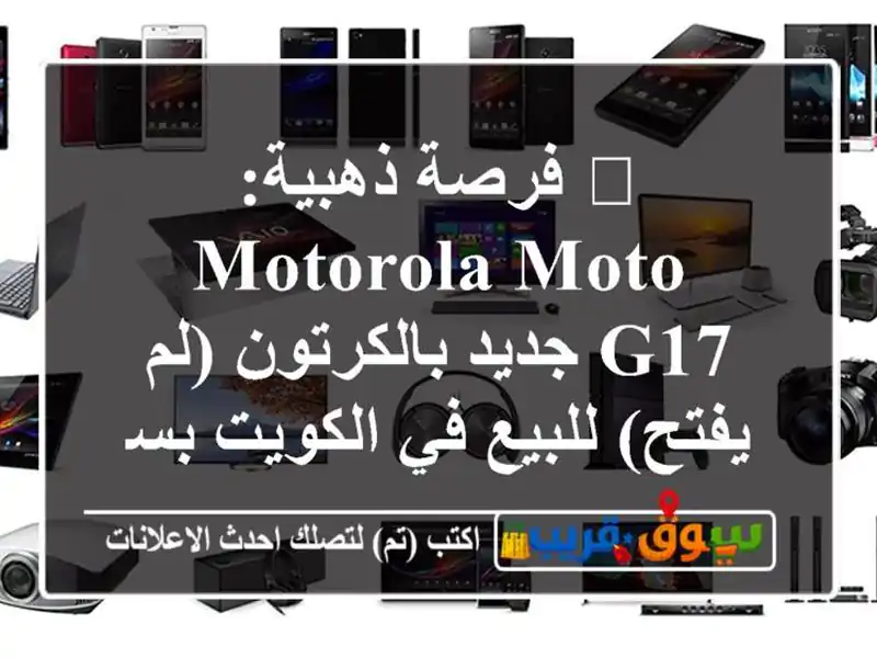 🔥 فرصة ذهبية: Motorola Moto G17 جديد بالكرتون (لم يفتح)...