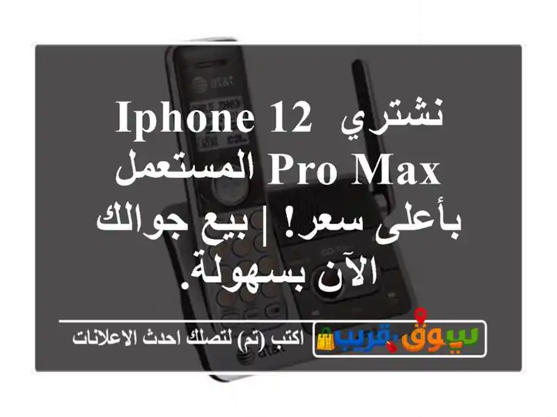 نشتري iPhone 12 Pro Max المستعمل بأعلى سعر! | بيع جوالك...