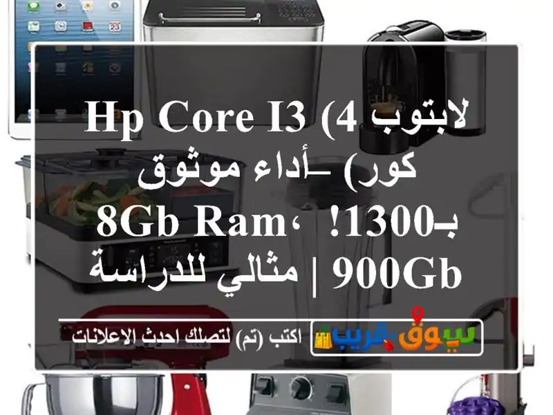 لابتوب HP Core i3 (4 كور) – أداء موثوق بـ1300! 8GB RAM، 900GB |...