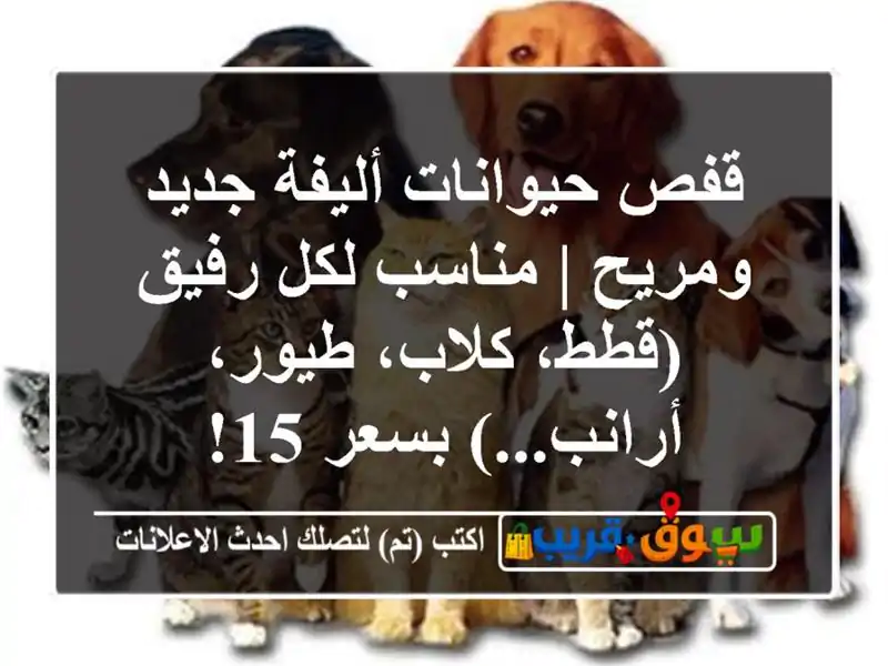 قفص حيوانات أليفة جديد ومريح | مناسب لكل رفيق...