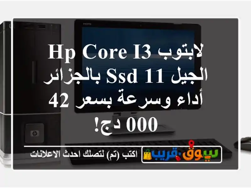 لابتوب HP Core i3 الجيل 11 SSD بالجزائر - أداء وسرعة بسعر...