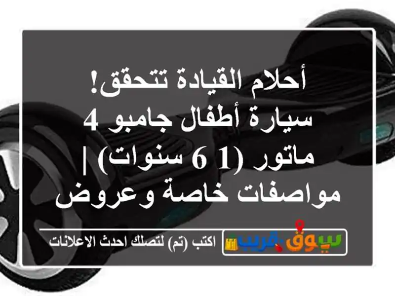 أحلام القيادة تتحقق! سيارة أطفال جامبو 4 ماتور...