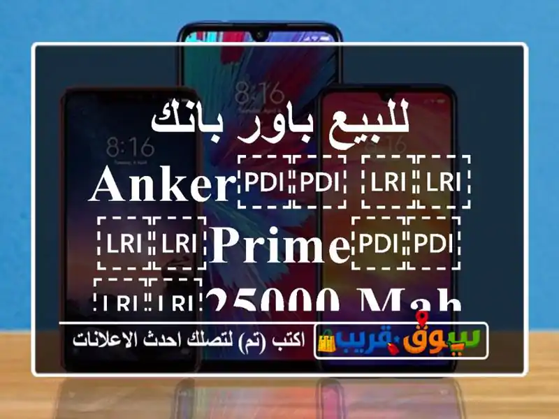 للبيع باور بانك ⁦⁦ANKER⁩⁩ ⁦⁦Prime⁩⁩ ⁦⁦25000 mAh⁩⁩...