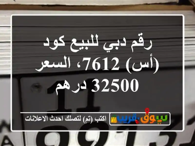 رقم دبي للبيع كود (أس) 7612، السعر 32500 درهم