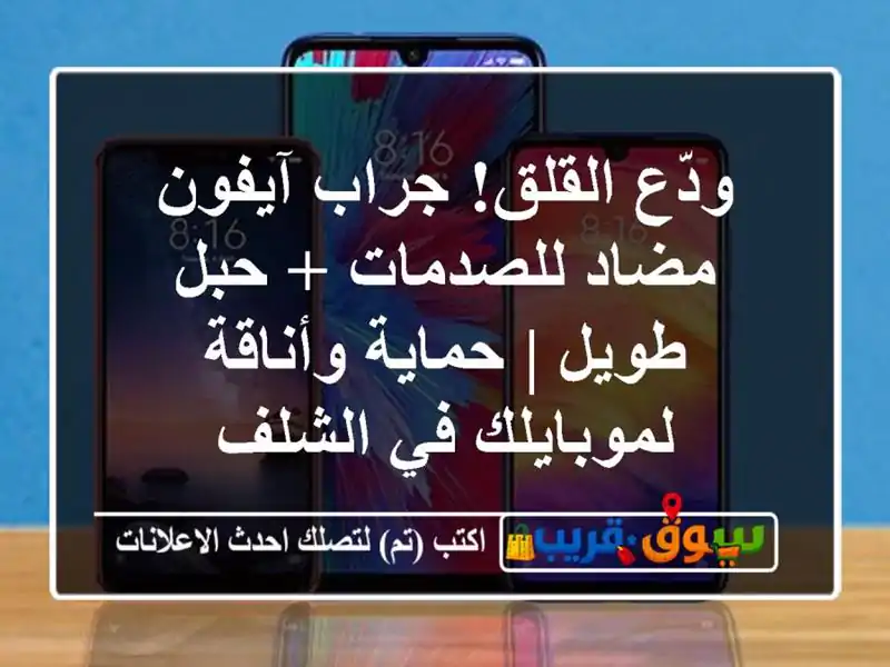 ودّع القلق! جراب آيفون مضاد للصدمات + حبل طويل | حماية وأناقة لموبايلك في الشلف