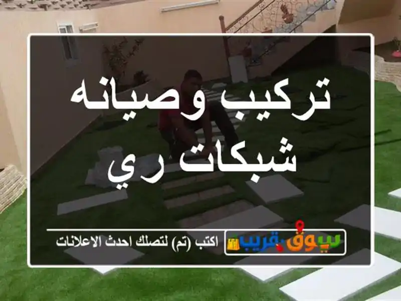 تركيب وصيانه شبكات ري